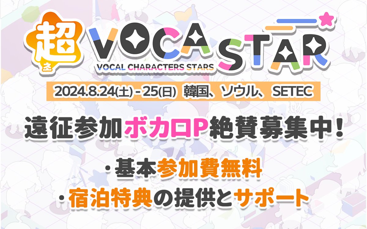 📢遠征参加ボカロP絶賛募集中！

2024年8月24~25日に韓国・ソウルで開催される大型ボカロオンリーイベント「VOCASTAR」が日本のボカロPの皆様の参加を徹底サポートします！🫡

📍基本参加費無料！
📍土曜日一泊を1,000円で提供！

▼ 詳細と申し込みはこちら😉
forms.gle/x1LfLX2JFXETgR…

#VOCASTAR