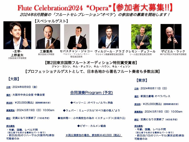 seiya_flute's tweet photo. 🍀この投稿に<いいね＆リポスト>で演奏会当日会場にてセレブレ2024オリジナルクリアファイルをプレゼント！

❤️𝑭𝒍𝒖𝒕𝒆 𝑪𝒆𝒍𝒆𝒃𝒓𝒂𝒕𝒊𝒐𝒏 𝟐𝟎𝟐𝟒 “𝑶𝒑𝒆𝒓𝒂”🎵
フルートセレブレーション2024“オペラ” 

❤️5月19日(日) AM 10:00よりお申し込み受け付け開始🎵

【大阪公演・定員先着150名 】
日時 : 8月9日(金) 19:00開演
会場 : 大阪市中央公会堂中集会室
参加必須リハーサル日:8月8日13:00-20:00(大阪市内)
※この他７月に一回参加自由のリハーサルを予定

【東京公演・定員先着400名】
日時 : 8月11日(日) 16:00開演
会場 : 新国立劇場オペラパレス

参加必須リハーサル日:8月10日13:00-20:00(東京近郊)
※この他7月に一回参加自由のリハーサルを予定

【主宰】

上野星矢
(大阪音楽大学准教授)

【スペシャルゲスト】

🎵工藤重典
(東京音楽大学教授)

🎵セバスチャン・ジャコー
(ベルリン・フィルハーモニー管弦楽団首席)

🎵ヴィルジール・アラゴ 
(マルセイユ歌劇場管弦楽団首席)

🎵クレモン・デュフール
(リール国立管弦楽団首席)

🎵ザビエル・ラック
(神戸女学院大学音楽楽部教授)

✨第二回東京国際フルートオーディション特別賞受賞者やプロフェッショナルゲストとして日本各地から著名フルート奏者も多数出演！(メンバーリスト後日発表)

💓憧れのプレイヤー達と同じステージに立ち一緒にコンサートを作り上げる唯一無二の体験をしましょう！

🤝初心者でも吹ける簡単なパート譜の編曲もバッチリ頼んでありますのでどなたでも参加出来ます。

🔥1人参加でも良し、お友達を誘っても良し、みんなで盛り上がりましょう‼️

５月19日(日)AM10:00よりお申し込み受け付け開始です！