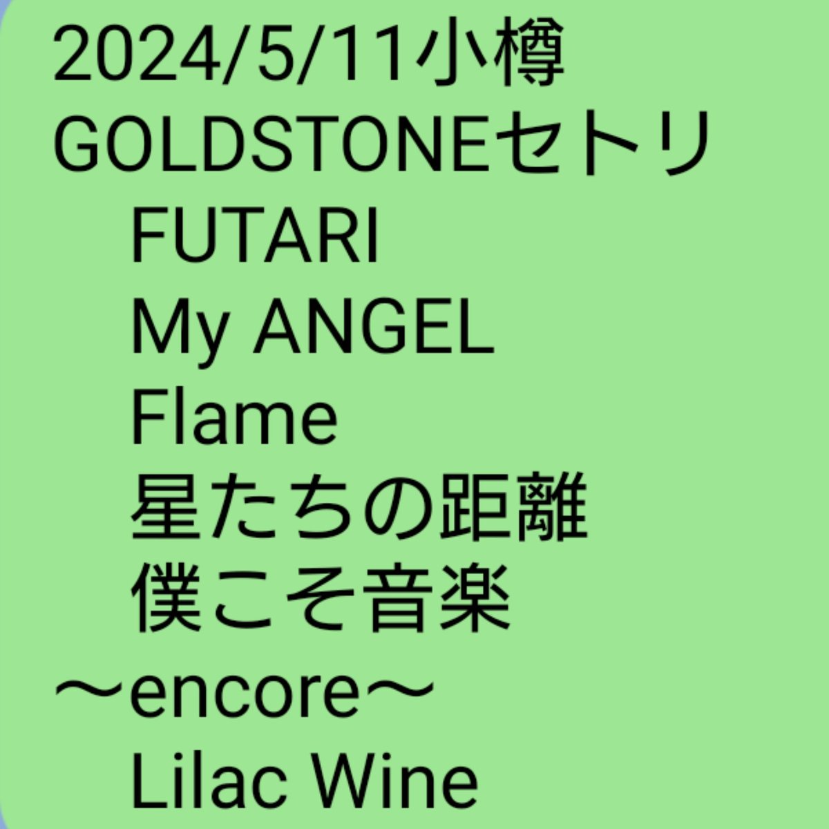 2024/5/11 小樽GOLDSTONE