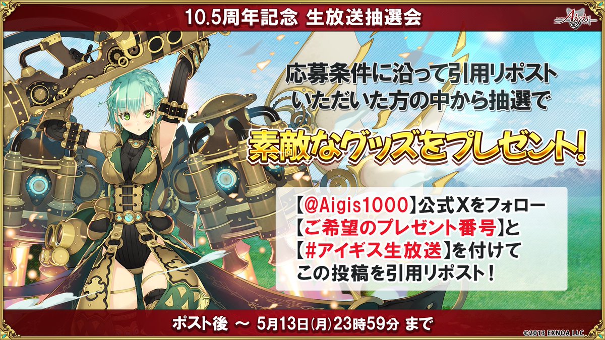 Aigis1000's tweet photo. ／
#10.5周年記念生放送 抽選会🎉🎉
＼

応募条件に沿って引用リポスト頂いた方の中から
抽選で豪華賞品プレゼント🎁

▼応募条件
@Aigis1000 をフォロー
・ご希望のプレゼント番号と
#アイギス生放送 を付けて引用リポスト
受付期間：5/13(月)23:59まで

是非ご参加下さい✨ https://t.co/yc9puhQRJF