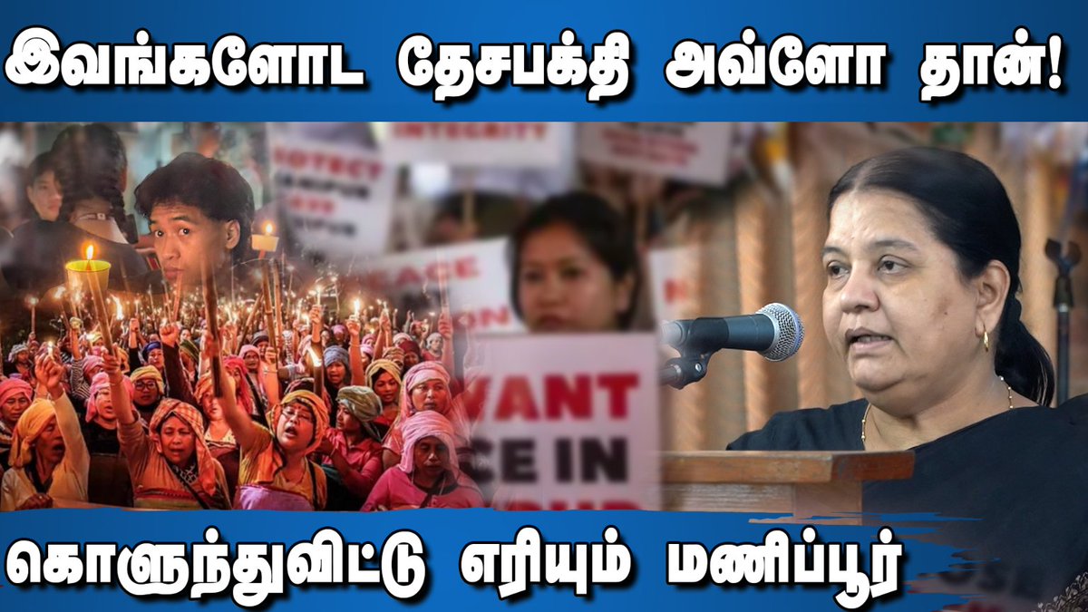 இவங்களோட தேசபக்தி அவ்ளோ தான்! கொளுந்துவிட்டு எரியும் மணிப்பூர்....

Watch Full Video: youtu.be/NX5F_6pWQK4

#DialogueTamil #Manipurviolence #OtrumaiKoodukai #Chennai #Northeast #stopmanipurviolence