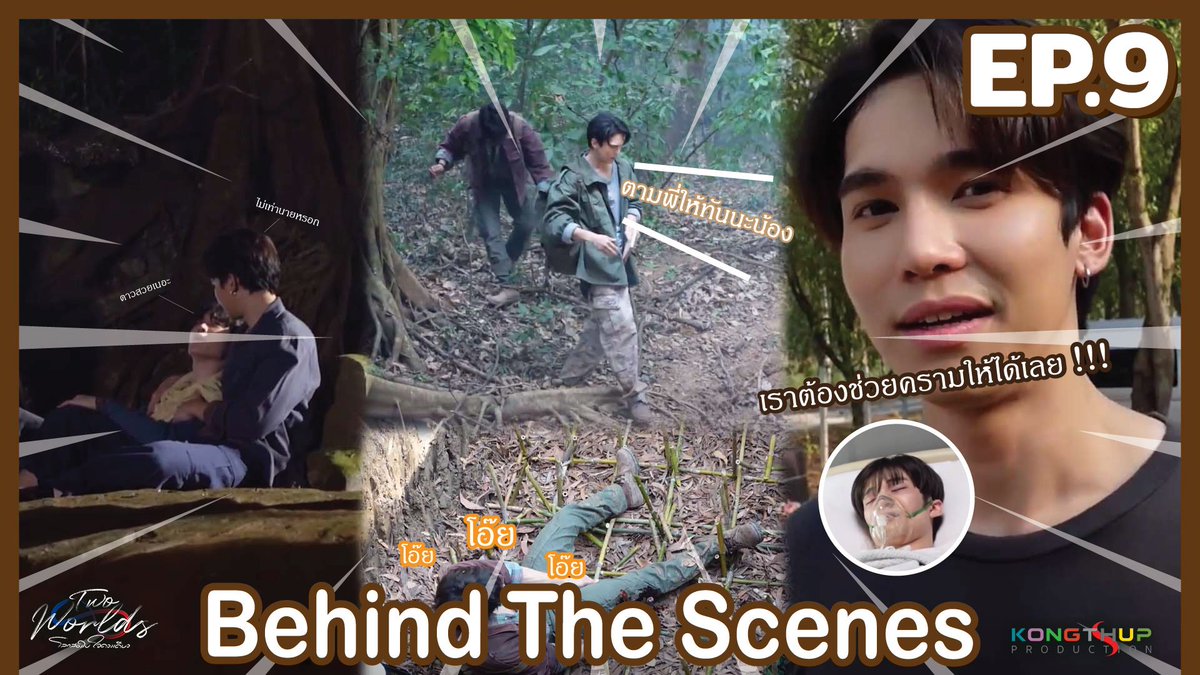 [Behind The Scene] EP9 | #TwoWorlds 

📍YT : Kongthup Channel
>> youtu.be/p8zkkXsX4yM

✨สามารถรับชมได้ทุกวันพฤหัสบดี เวลา 20.00 น. 
ดูออนไลน์บนแอป #iQIYI และเว็บ iQ.com ที่เดียวเท่านั้น 
📱 : s.iq.com/Twoworlds_TH 

#TwoworldsEP9
#Kongthupproduction