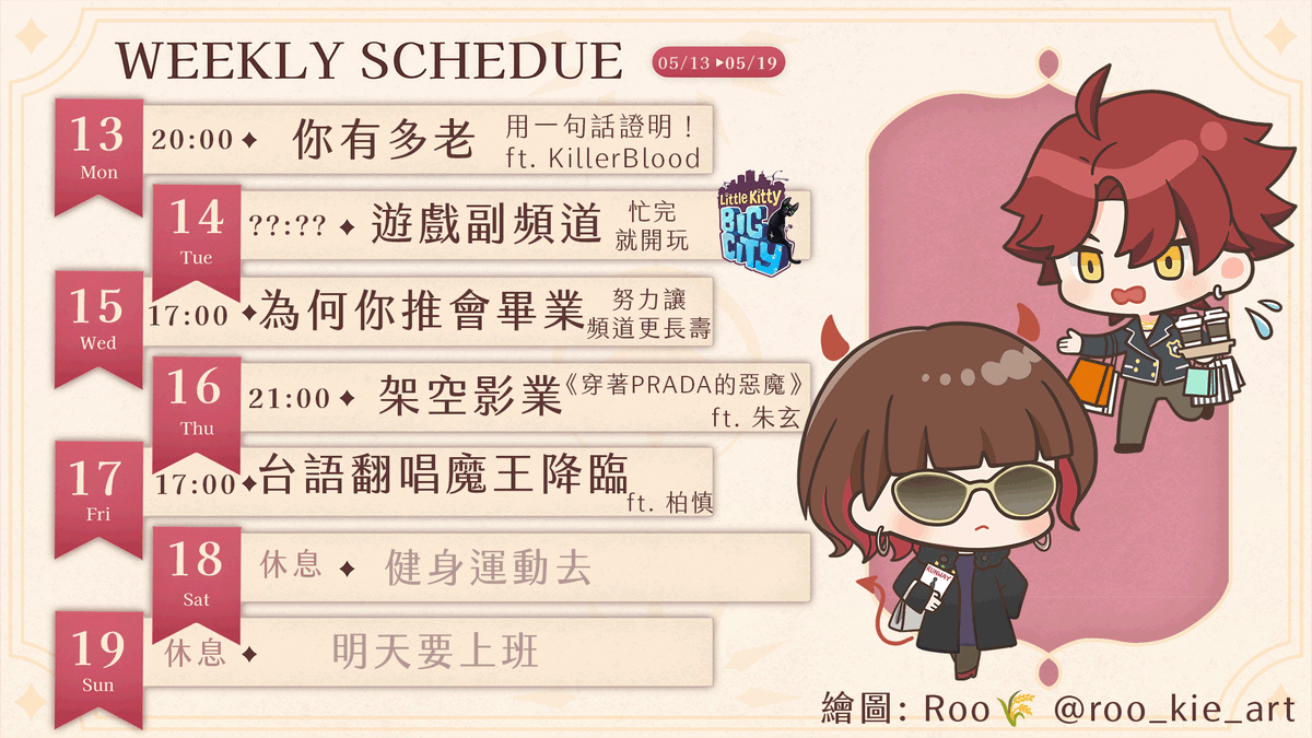 🗓️0513-0519週表✏️    

週一 又到了挑戰各位復古知識的時刻

週三 為何你推會畢業？身為觀眾能做什麼讓頻道更長壽？  

週四 如果身處《穿著PRADA的惡魔》的時空，你會是好社畜或好老闆嗎？  

週五 台語翻唱天王真心白木柏慎碰上台語破壞天才真心白目軍團長會有什麼火花？

愛心轉推讓更多人看到！