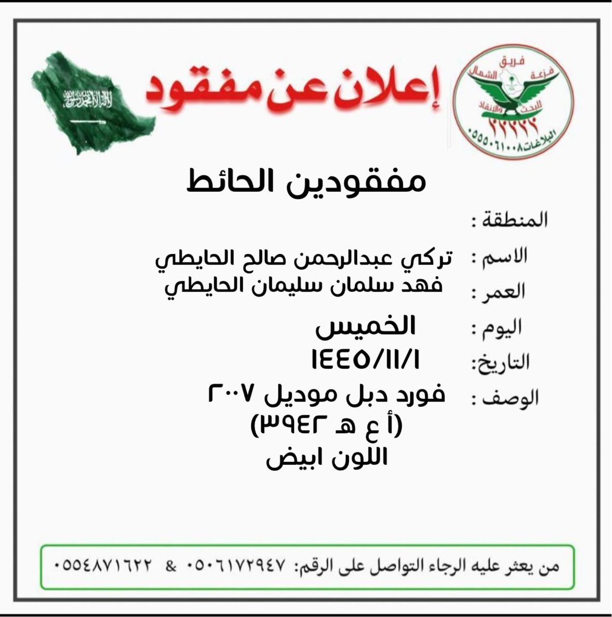 Faz3h2020's tweet photo. ورد بلاغ من شرطة الحائط
عن شخصين مفقودين من يوم الخميس الماضي
واخر احدثيه للهم اليوم الاحد الصباح على برج ساحوت
الاول يدعى #تركي_عبدالرحمن_الحايطي
الثاني يدعى #فهد_سليمان_الحايطي
والمعلومات بكرت البلاغ
#حائل_الحائط_الشملي https://t.co/w3pbI3CEHP
