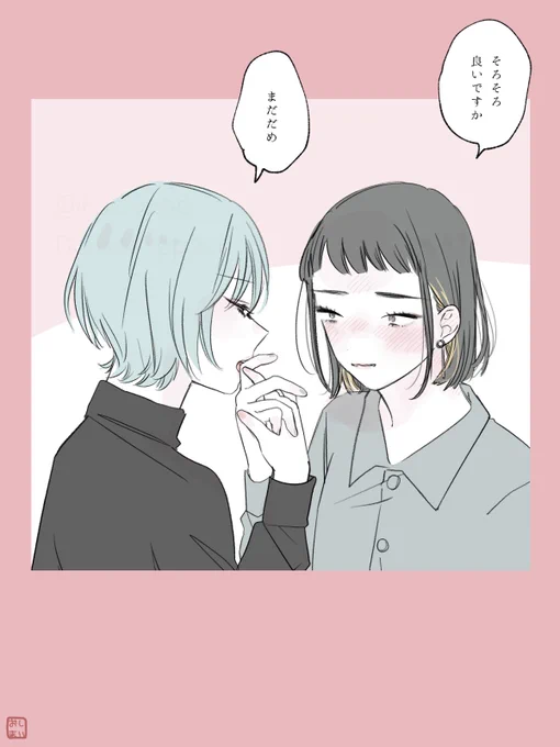 おあずけ #スゥとアメ 創作百合 