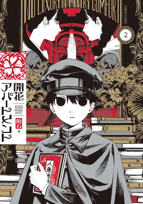 【5月15日発売】 
『開花アパートメント』2巻(著・ 飴石)  

住人全員「訳あり」。  画家の叔父へ歪な愛を注ぐ姪に、 毎夜街をさまよう青年……。 
大正末期のアパートを舞台に、新たな奇縁が紡がれる。  

↓特典情報は以下から↓ 