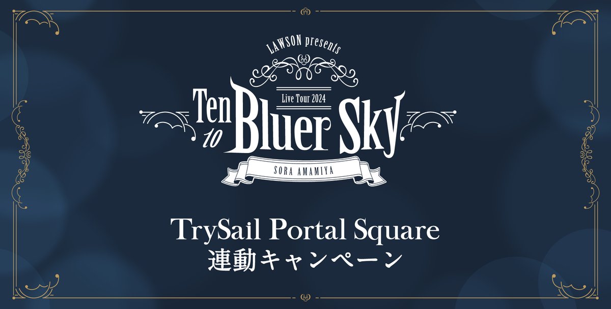 雨宮天 Live Tour 2024 “Ten to Bluer Sky” TrySail Portal Square連動