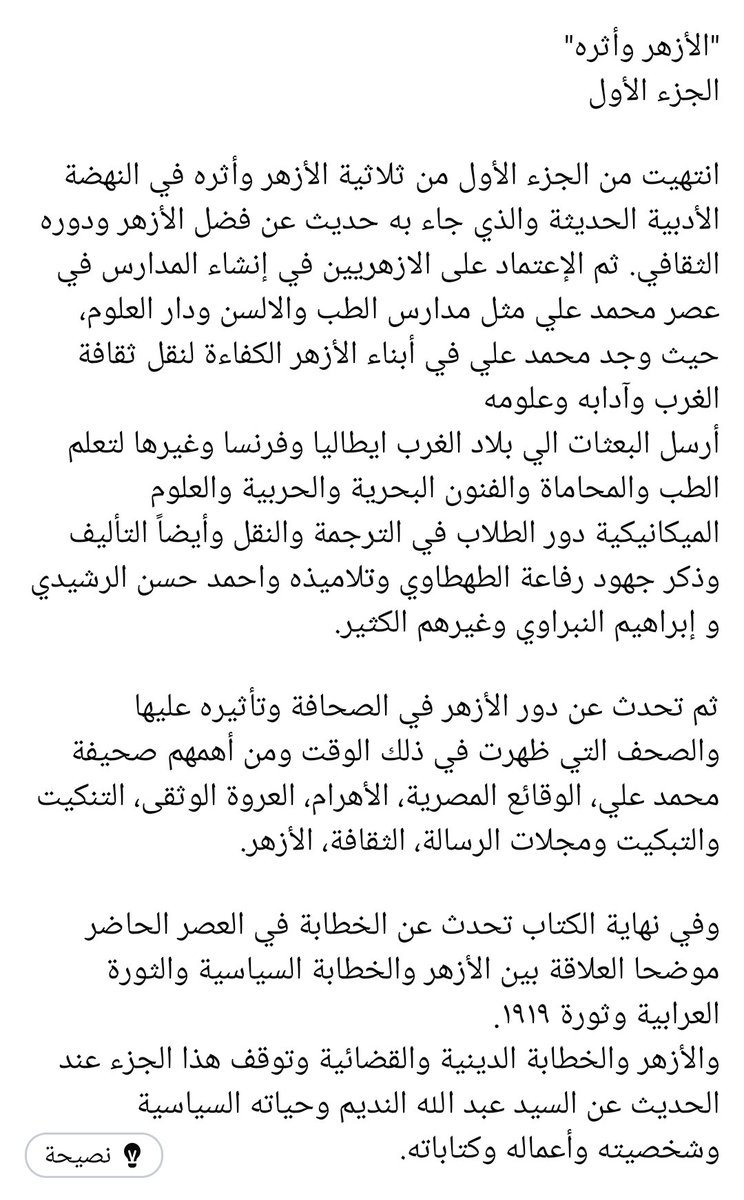 مراجعة كتاب 'الأزهر وأثره'الجزء الأول