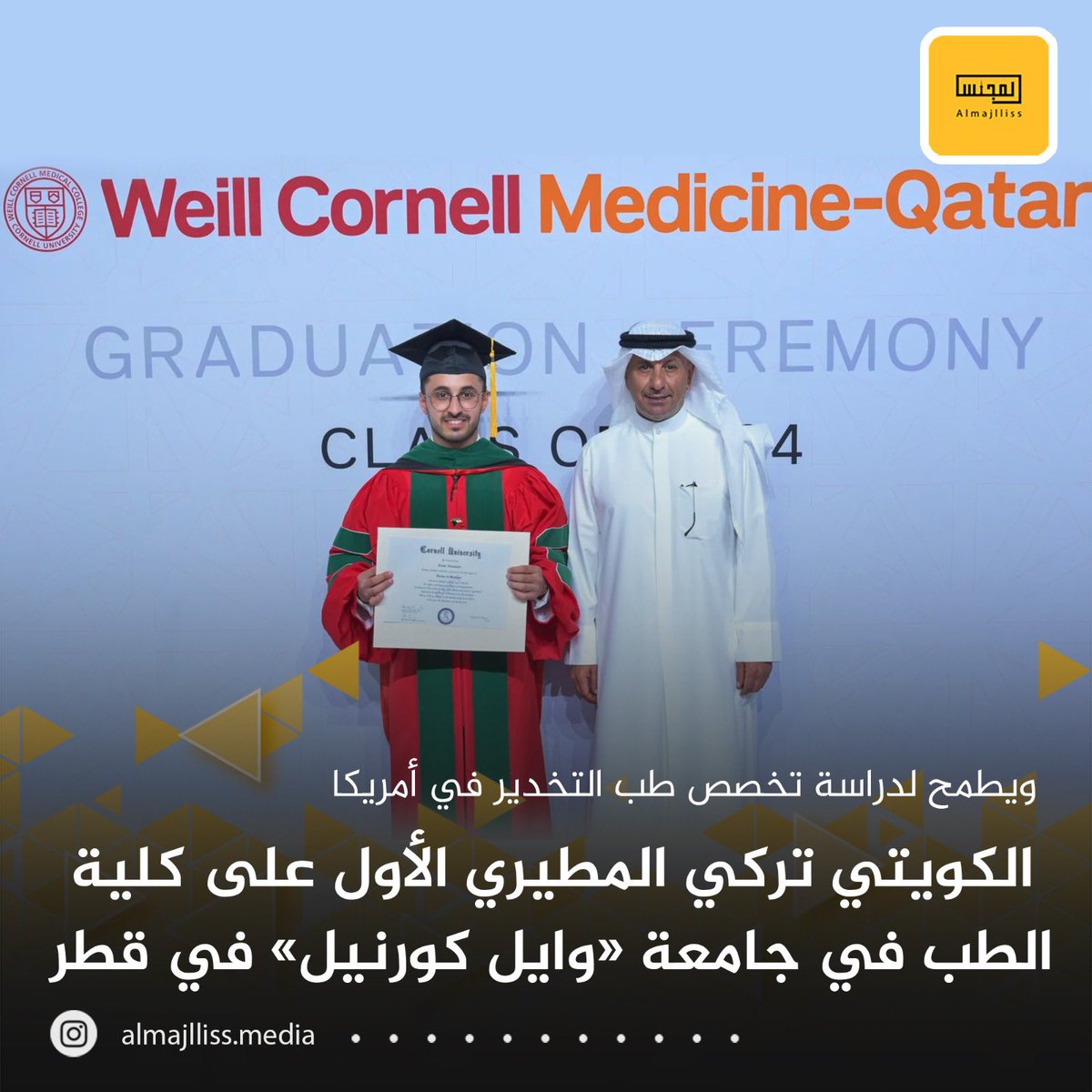 Almajlliss's tweet photo. الكويتي تركي المطيري يحل بالمركز الاول مع مرتبة الشرف على دفعة التخرج من جامعة «وايل كورنيل» للطب في قطر، ومن المقرر أن يلتحق بالبورد الامريكي في طب التخدير بجامعة كيس ويسترن في أمريكا. https://t.co/nySgk2GkhZ