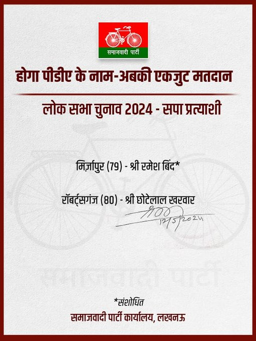 VistaarNews's tweet photo. लोकसभा चुनाव के लिए समाजवादी पार्टी की एक और लिस्ट जारी, मिर्जापुर से चुनाव लड़ेंगे रमेश बिंद
#LokSabhaElection2024 #SamajwadiParty #RameshBind #Mirzapur #VistaarNews