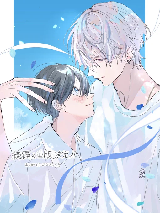 遅くなりましたが改めて! 皆さまの応援のおかげで 『#狼くんの愛はちょっと不機嫌 』続編と重版決定しました本当にありがとうございます! これからもなるはるをよろしくお願いします