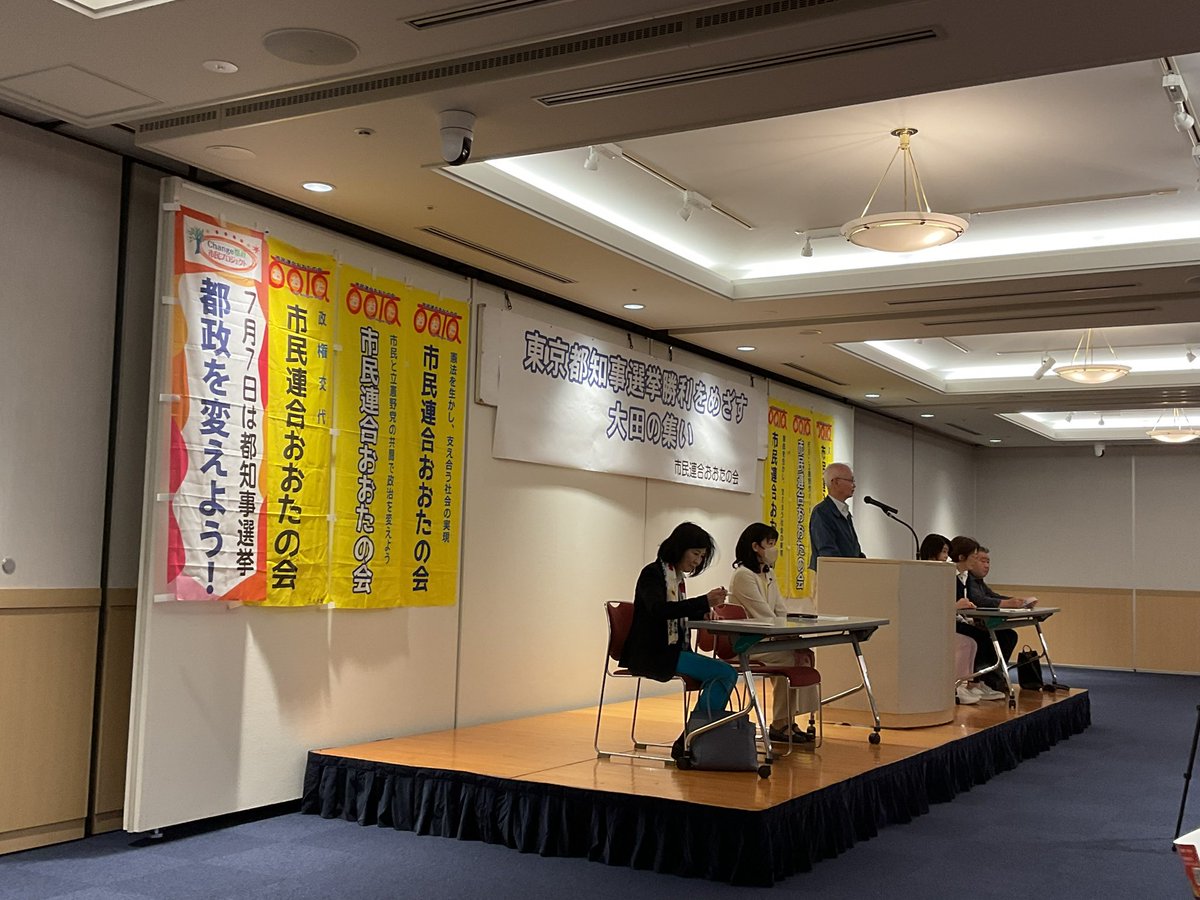 今日は午後2時から大田区民ホール・アプリコで行われた「市民連合おおたの会」主催の『東京都知事選勝利をめざす大田の集い』に参加して、「衆院東京15区(江東区)補選の勝利と小池都政転換の必要性」について講演をして来ました。集会では日本共産党衆院東京4区予定候補谷川智行さんも発言されました。