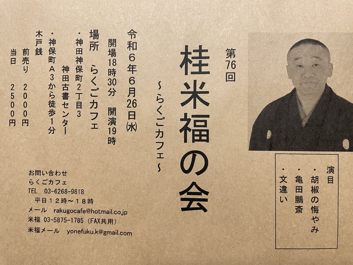 桂米福の会〜らくごカフェ〜6月26日(水)18時30分開場、19時開演、木戸銭前売り2000円、演目　胡椒の悔やみ　亀田鵬斎　文違いの三席です。