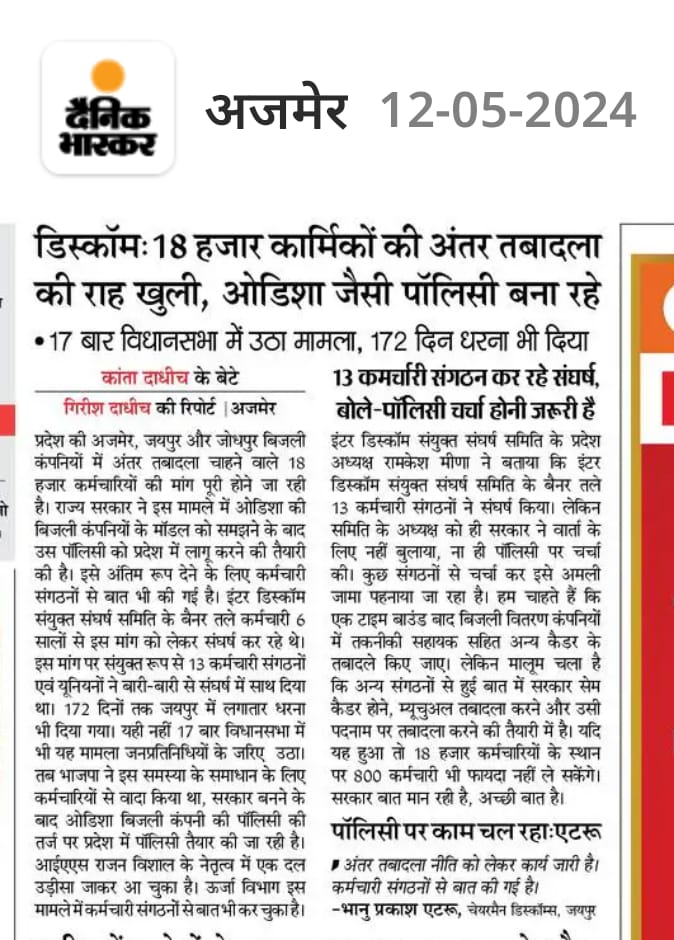 माननीय मुख्यमंत्री भजनलाल जी आपसे निवेदन है #इंटर_डिस्कॉम_स्थानांतरण पॉलिसी बनाकर पिछले 24 वर्षों से पीड़ित कर्मचारियों को राहत प्रदान करे विद्युत विभाग  <a href="/DrKirodilalBJP/">Dr. Kirodi Lal Meena</a>  <a href="/BhajanlalBjp/">Bhajanlal Sharma</a>  <a href="/Ramkesh83366346/">Ramkesh Meena</a>
<a href="/PMOIndia/">PMO India</a> 
<a href="/BJP4Rajasthan/">BJP Rajasthan</a>