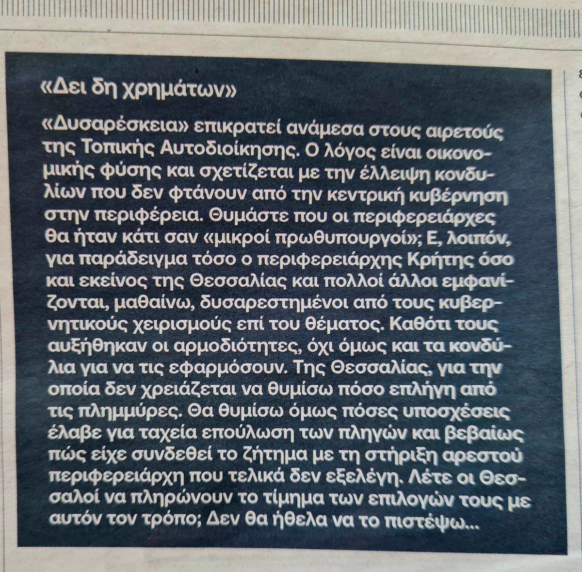 ΤΟΛΜΗΣΕΣ ΝΑ ΜΗΝ ΨΗΦΙΣΕΙΣ ΑΓΟΡΑΣΤΟ; ΦΑΕ ΣΚΑΤΑ ΤΩΡΑ! (από το σημερινό 'Βήμα')