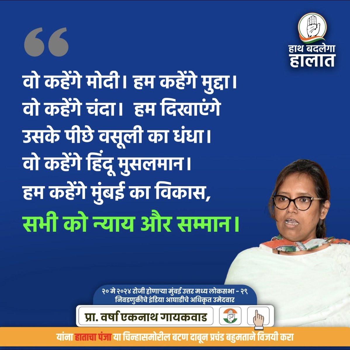 वर्षा एकनाथ गायकोवाड़ का जो राजनैतिक जीवन हैं वह पिछले 20 वर्षों से बिलकुल बेदाग रहा हैं और ईमानदारी पूर्ण रहा है। 
मुंबई नार्थ सेंट्रल की आम जनता की पसंदीदा नेत्री वर्षा ताई की ऊपर सारे भरोसा करते हैं। 

#AapliTaiAayegi