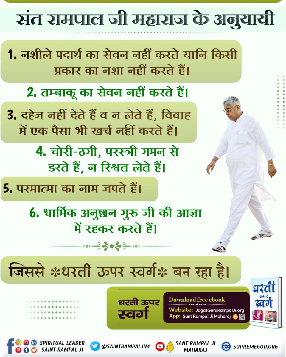 #धरती_को_स्वर्ग_बनाना_है
संत रामपाल जी महाराज के अनुयायी

1. नशीले पदार्थ का सेवन नहीं करते यानि किसी प्रकार का नशा नहीं करते हैं।

2. तम्बाकू का सेवन नहीं करते हैं।

Sant Rampal Ji Maharaj