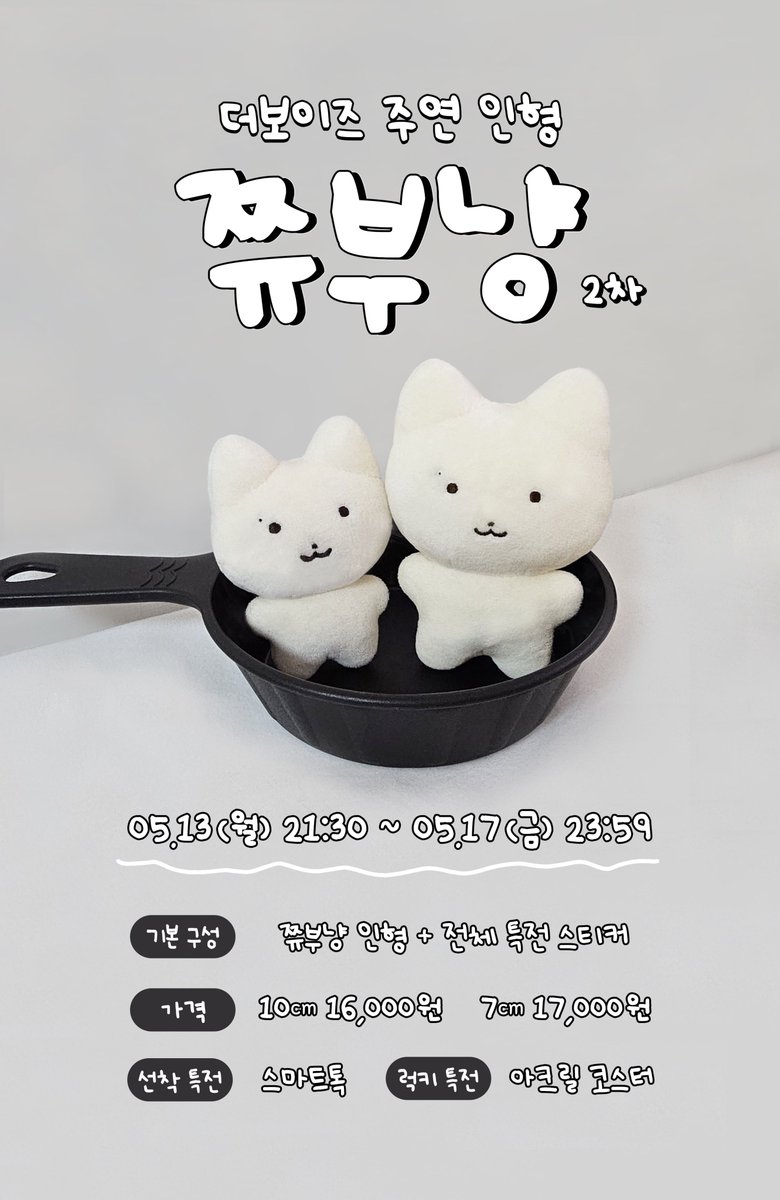 jjyubunyang's tweet photo. 🐱더보이즈 주연 인형 쮸부냥 2차 판매🐱

RT 추첨 한 분께 쮸부냥을 보내드립니다!

🗓️2024.05.13 (21:30) ~ 2024.05.17 (23:59)

🔗https://t.co/PiH7raZyV7 https://t.co/OcXnLKqKEq