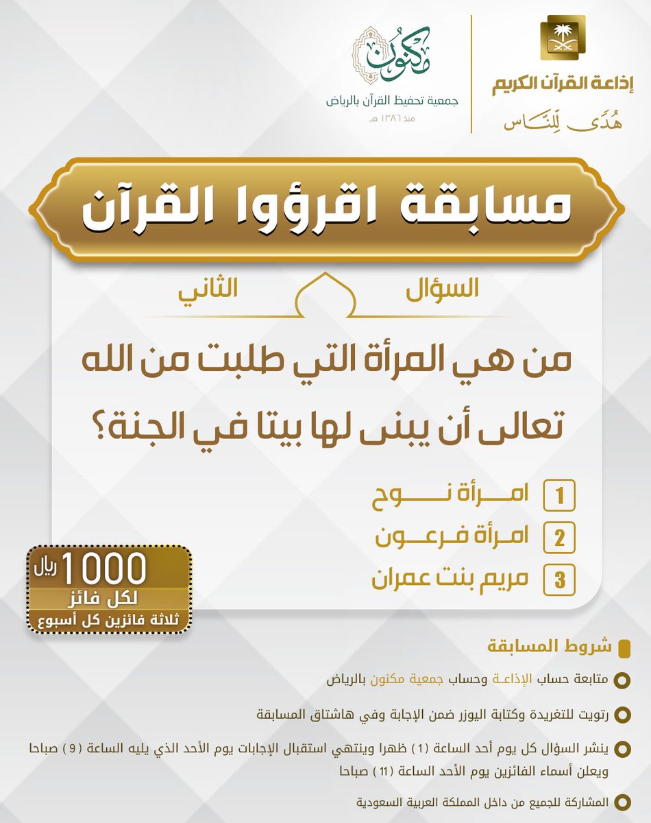 السؤال الثاني
▪ كل أسبوع معنا ٣ فائزين
▪ كل فائز له ١٠٠٠ ريال
 الشروط  
▪ تابعنا 
<a href="/QuranRadio_ksa/">إذاعة القرآن الكريم</a>
+
<a href="/MaknonOrgSa/">جمعية مكنون لتحفيظ القرآن بالرياض</a> 

▪ رتويت للسؤال وضع حسابك
ضمن الإجابة في وسم
#مسابقة_اقرؤوا_القرآن
▪ ينتهي استقبال الإجابات يوم الأحد القادم الساعة 9ص، الإعلان الساعة 11 ص