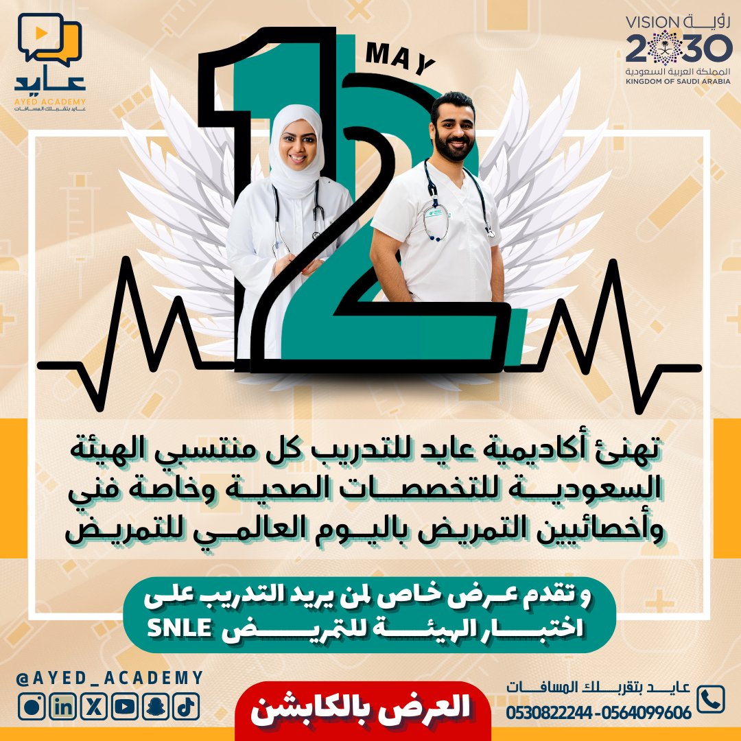 Ayed_Academy's tweet photo. من شروط التأهيل للاختبار #SNLE حصولك على #step بأعلى الدرجات 🚫
📌وحنا بنساعدك تحصل علي شهادة الستيب بخصم 50% لو اشتركت الحين في دورة التمريض ويانا ✔️
وحتى تضمن مستواك لاختبار #ستيب و SNLE راح نساعدك تطور مستواك في اللغة بدورة مجانية من #on_track  ✅
كل ذا عرض خاص وحصري لمدة 24 ساعة بمناسبة #اليوم_العالمي_للتمريض 🔥🔥
سجل الحين ويانا برسالة على أرقامنا 💬
0567660905
0530822244

#learn_English
#أكاديمية_عايد
#اختبار_الهيئة_السعودية_للتخصصات_الصحية
#أخصائي_تمريض