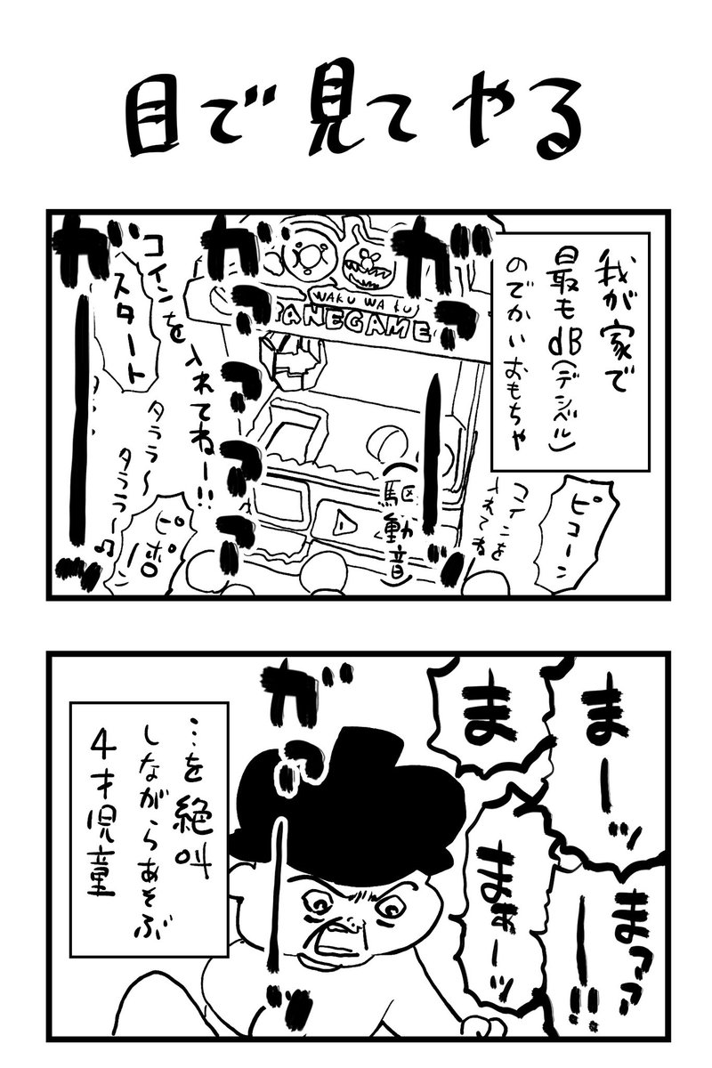 私家版こどもまんが074 │ 動体視力ゲー👁️
#育児漫画 