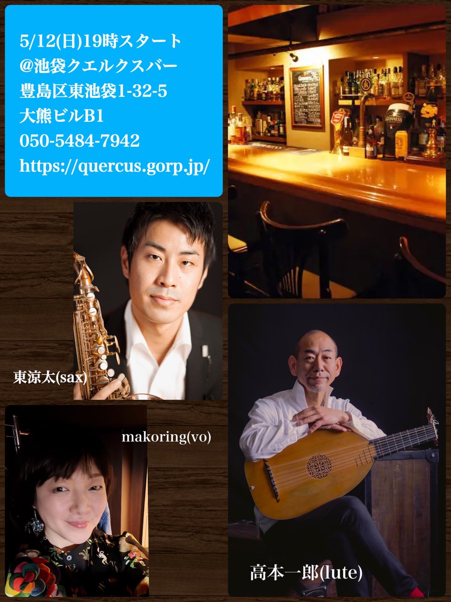 【まこりん】このあと19時から、リュートの高本さん、サックスの涼太くんとご一緒します。池袋近くにいる方、ちょっと寄っていきませんか〜？本日もお酒とお料理の美味しいお店です。

#高本一郎
#東涼太
#高瀬麻里子
#まこりん
#池袋
#クエルクスバー