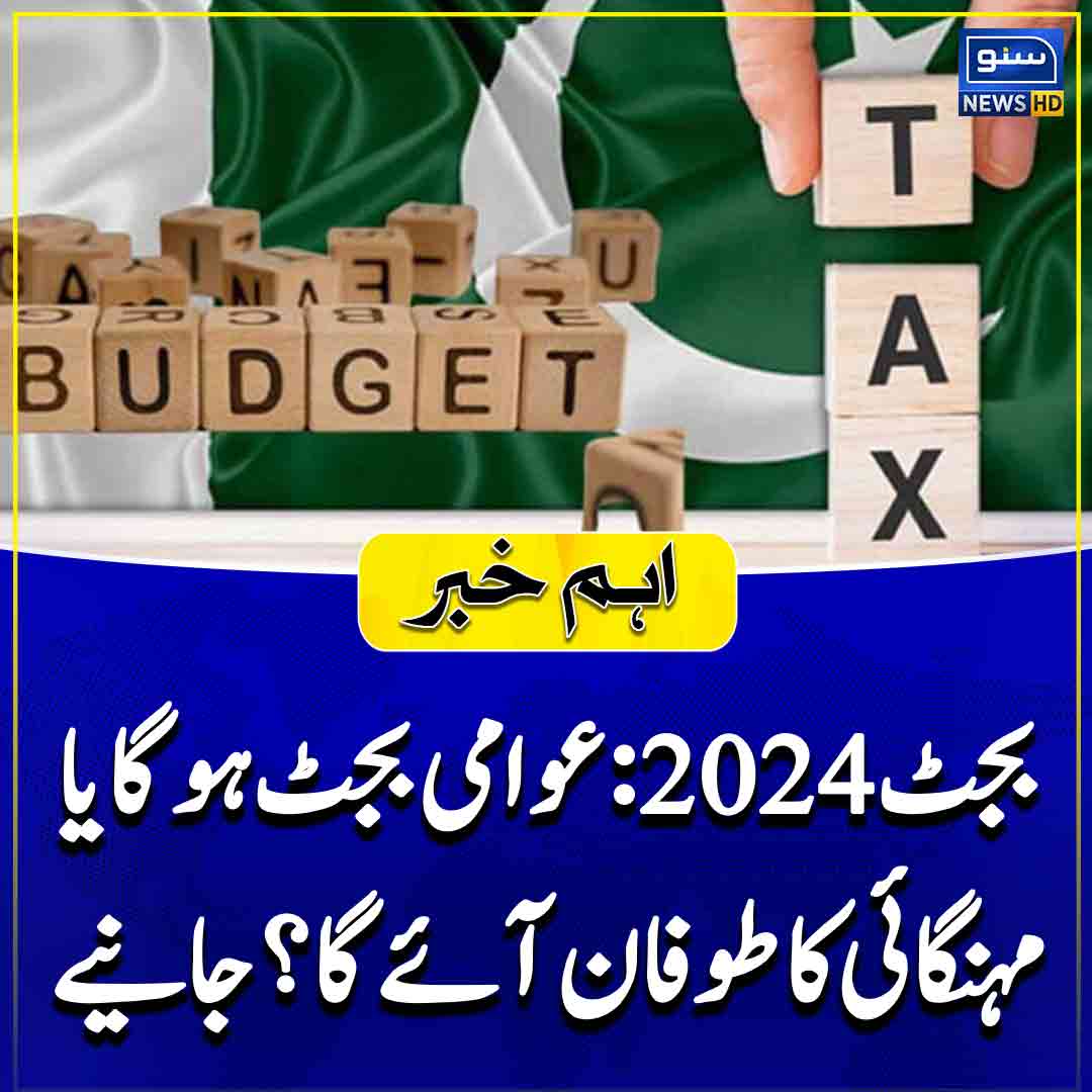 تفصیلات کیلئے: sunonews.tv/12/05/2024/pak… #sunonewshd #budget #Budget2024 #Pakistan #PMLN #PPP #government