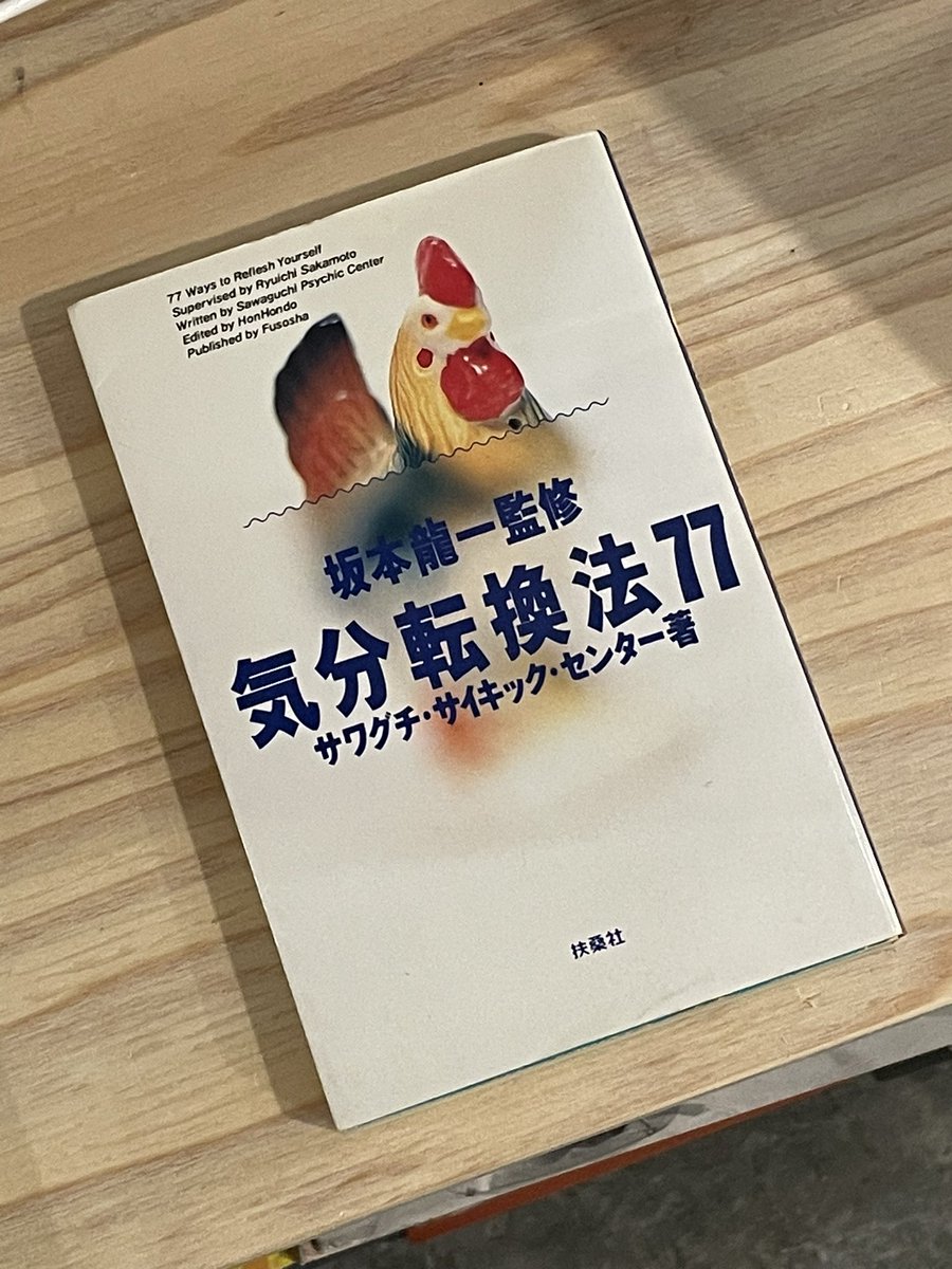 坂本龍一監修　気分転換法７７ Amazon.co.jp: 気分転換法77 監修：坂本龍一 著：サワグチ