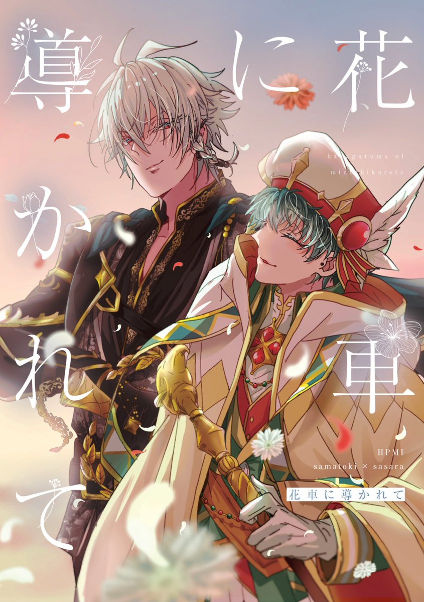 5/26インテ さまささ新刊サンプル】(1/3) 「花車に導かれて