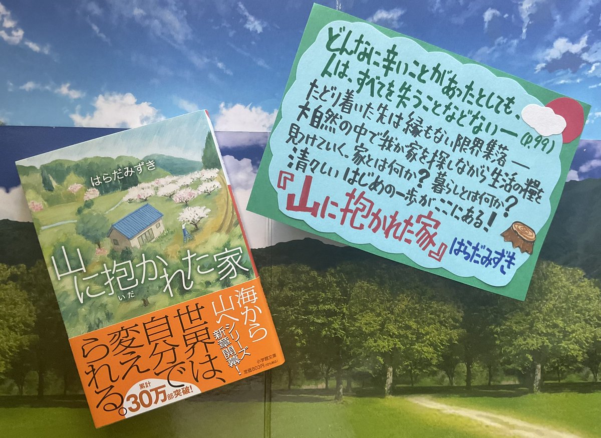 オフィスアルパカ通信（1406)🦙⛰🦌🏡🪵🕷 『山に抱かれた家』はらだみずき（小学館文庫）は生きている実感を追体験できる。たどり着いた先は限界集落。大自然の中で我が家を探しつつ生活の糧を見つけていく。家とは何か？暮らしとは何か？素朴な疑問の答えがここに。清々しいはじめの一歩に心が躍る！