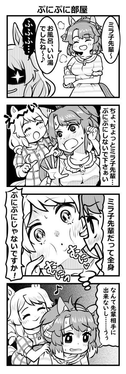 ウマ娘四コマ「ぷにぷに部屋」先輩も後輩もぷにぷになのだ #ウマ娘 #ヒシミラクル #ダンツフレーム 