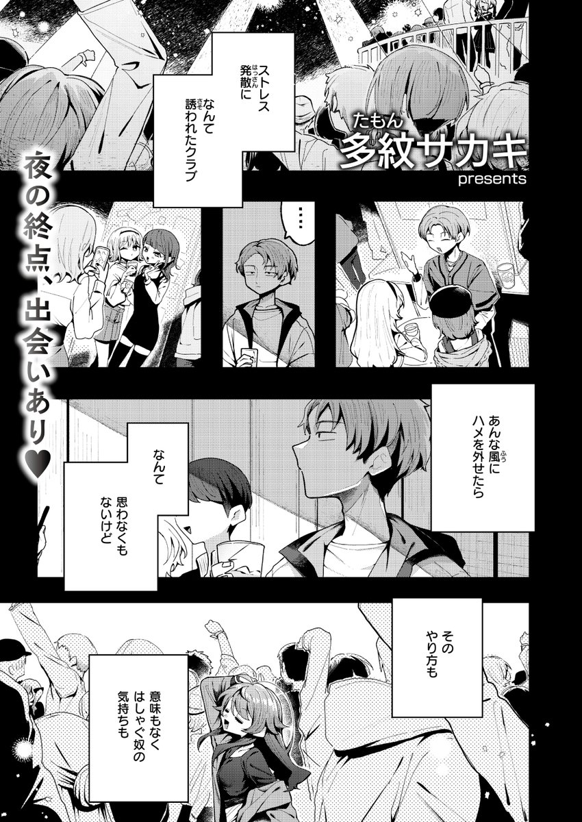 ✨本日のおすすめ✨
多紋サカキ先生
《ばかのてほどき》
WEEKLY快楽天 2024 No.18

初めてのクラブで出会った女の子🪩
流れで彼女について行ったら...❓💕

(1/2) 