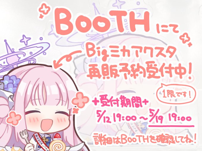【Bigミカお祝いアクスタ 再販のお知らせ】5/5ミカオンリーで頒布したアクスタについて、再販を行うことにしました!期間内に予約いただければ必ずお迎えできますお届けは6月上旬頃の予定です……!詳細はBOOTHをご確認ください 