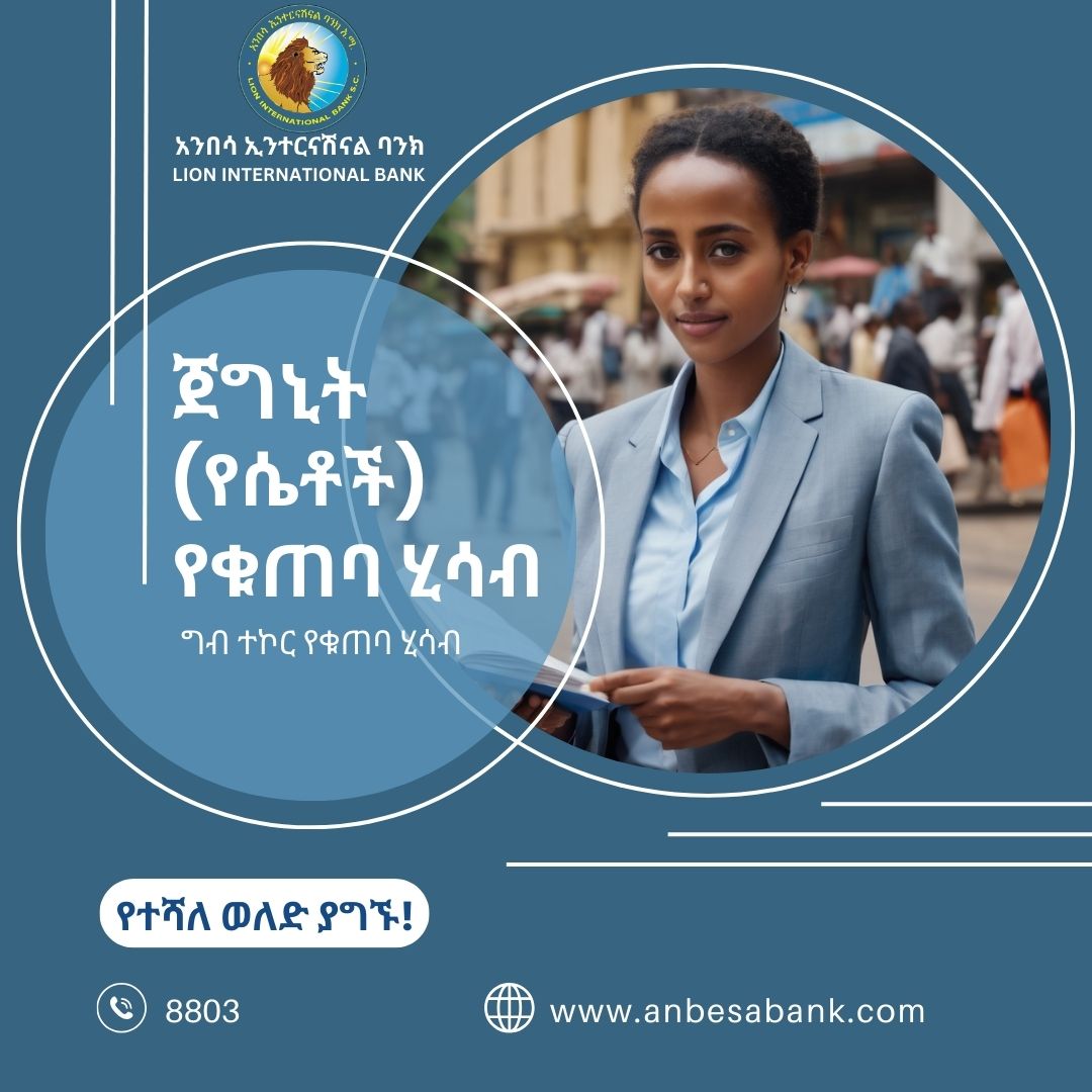 𝐀𝐃𝐕𝐄𝐑𝐓𝐈𝐒𝐄𝐌𝐄𝐍𝐓: አንበሳ ኢንተርናሽናል ባንክ የስኬትዎ አጋር! linktr.ee/anbesabank #LionInternationalBank #AnbesaBank #Goaloriented #SavingAcount #Bank #Ethiopia