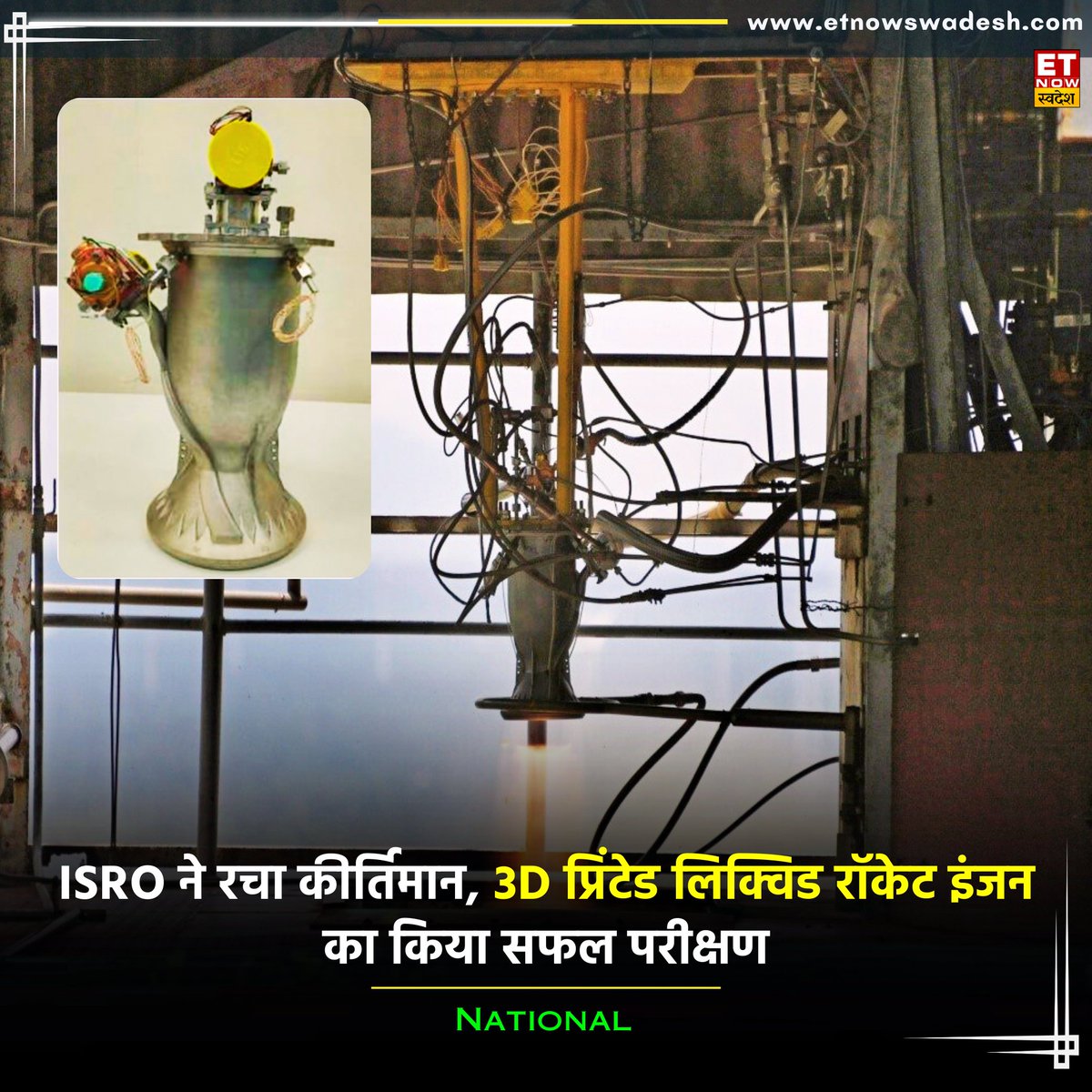 #ISRO ने लिक्विड रॉकेट इंजन का सफल परीक्षण कर बड़ी कामयाबी हासिल की, इस इंजन को 3D प्रिंटेड तकनीक का उपयोग करके बनाया गया है 

@isro के अनुसार यह नया इंजन 97% कच्चे माल की बचत करता है और प्रोडक्शन टाइम को 60% तक कम कर देता है

#India #SpaceResearch #Rocket #PSLV