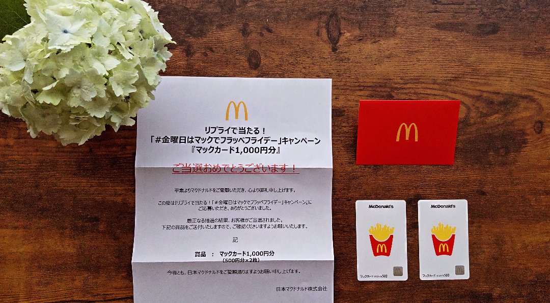 マクドナルドさん
#金曜日はマックでフラッペフライデー　キャンペーンに当選してマックカード1,000円分を頂きました🎁

もものヨーグルトフラッペ飲みいきまーす!!🍑
マカロン ピーチ&ピーチも美味しそうなので食べてきます😋
有難うございます💕

@McDonaldsJapan