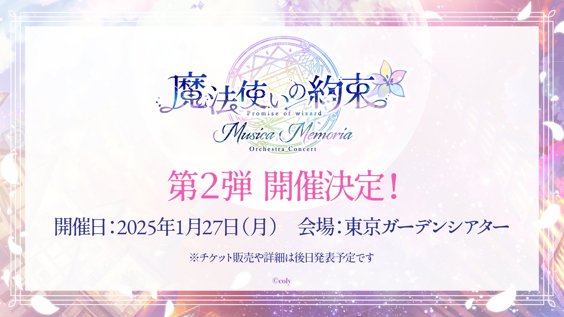 魔法使いの約束 オーケストラコンサート ―Musica Memoria― - 4Gamer
