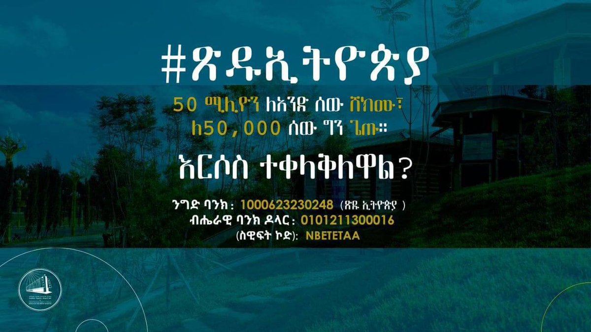 50 ሚሊዮን ለአንድ ሰው ሸክሙ፣ ለ50,000 ሰው ግን ጌጡ። ይቀላቀሉ! #ጽዱኢትዮጵያ #CleanEthiopia
