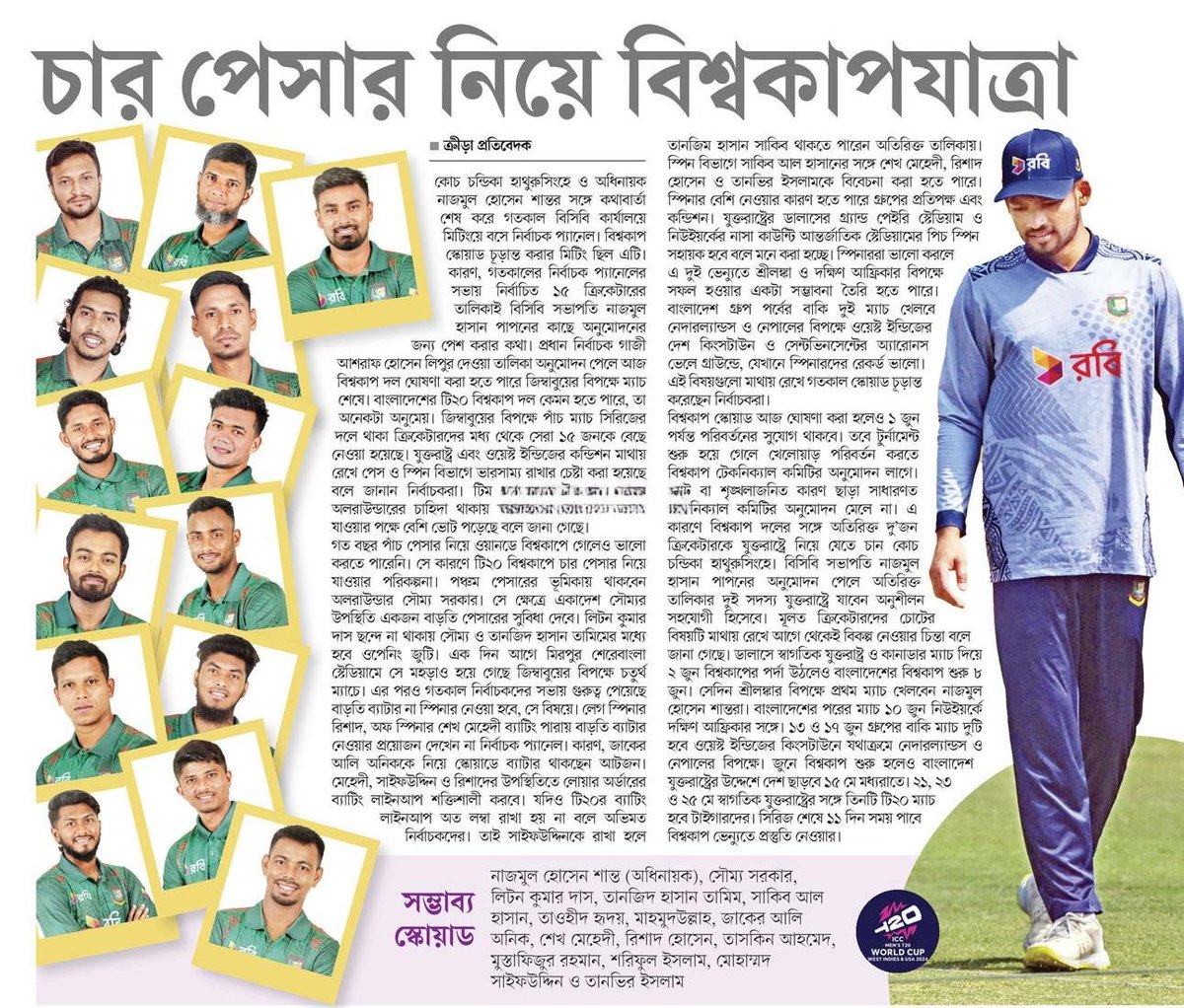 চার পেসার নিয়ে বিশ্বকাপযাত্রা... #SportsNews #Bangladesh #Newspaper #BangladeshCricket #BDCricket @BCBtigers