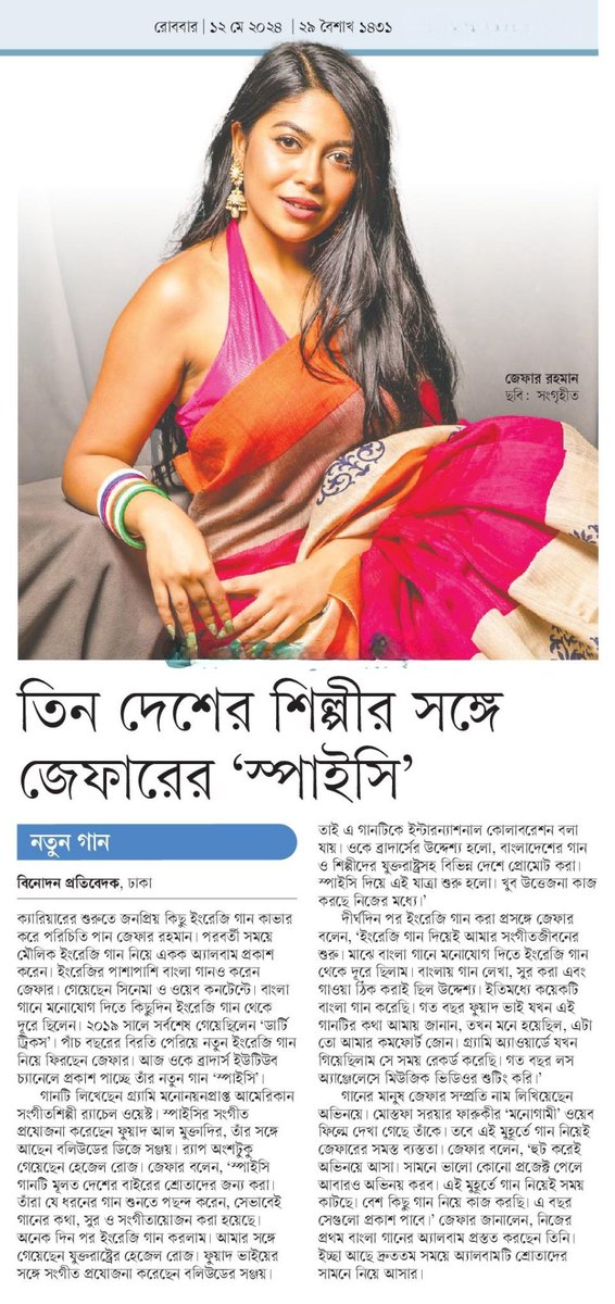 তিন দেশের শিল্পীর সঙ্গে জেফারের 'স্পাইসি'... #EntertainmentNews #Bangladesh #Newspaper #JefferRahman #Spicy