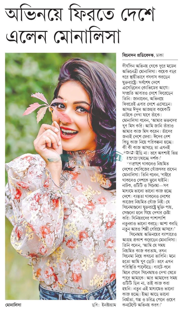 অভিনয়ে ফিরতে দেশে এলেন মোনালিসা... #EntertainmentNews #Bangladesh #Newspaper #Monalisa