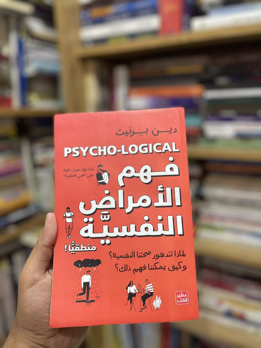 مراجعة كتاب

فهم الامراض النفسية
دين برنيت

من أروع الكتب التي تتكلم عن الامراض النفسية وسببها بشكل تفصيلي ومبسط وسهل، والجميل ايضًا هو اسلوب الكاتب في الامثلة التي ترسخ الفهم لديك. يتكلم الكتاب عن وضع علم النفس الان في الفصل الاول (حلبة المصارعة) ثم الاكتئاب والقلق والادمان.