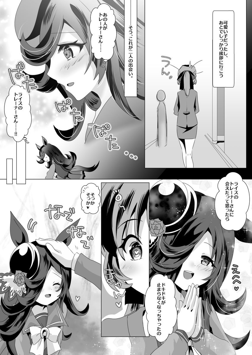 うちの女トレーナーさんとライスシャワーのお話 
(2/4) 
#ウマ娘 
#ライスシャワー 