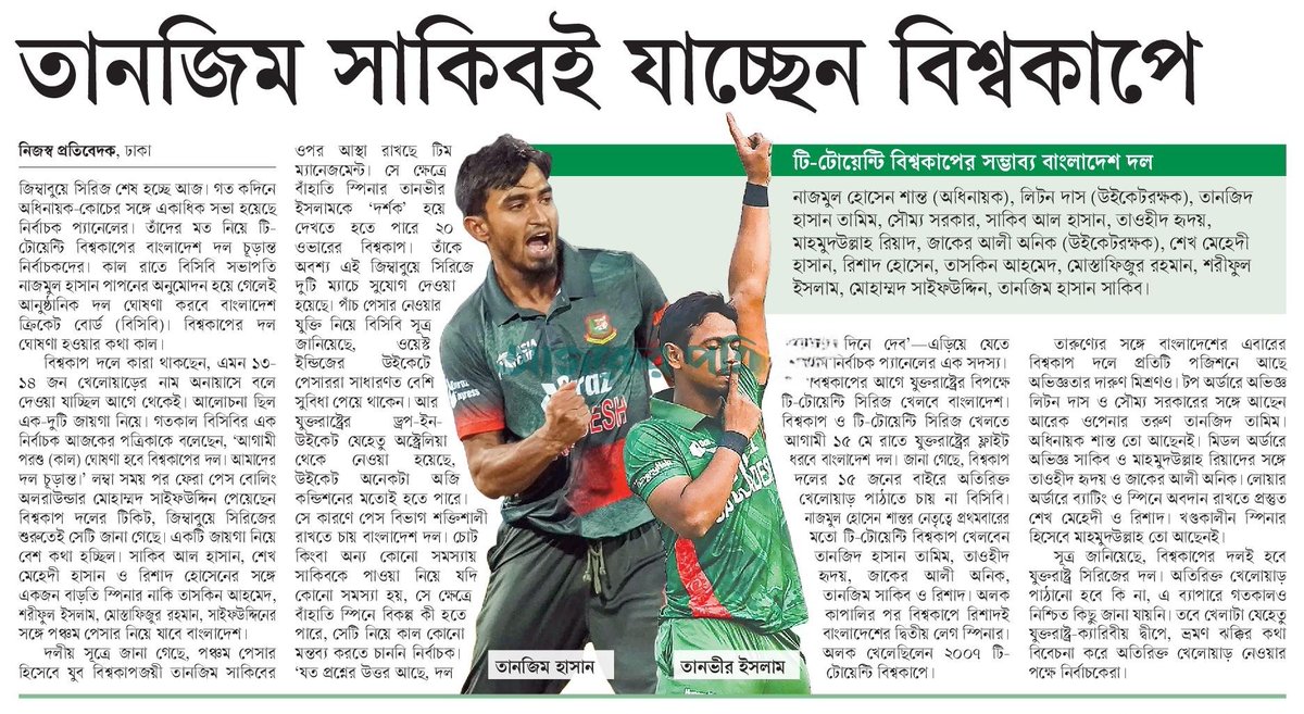 তানজিম সাকিবই যাচ্ছেন বিশ্বকাপে... #SportsNews #Bangladesh #Newspaper #TanjimShakib @BCBtigers