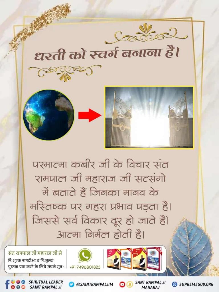 #धरती_को_स्वर्ग_बनाना_है The thoughts of Sant Rampal Ji Maharaj will bring improvement in human society. Fallen humanity will rise. TO KNOW MORE WATCH SADHNA TV 7:30 PM(IST) Sant Rampal Ji Maharaj