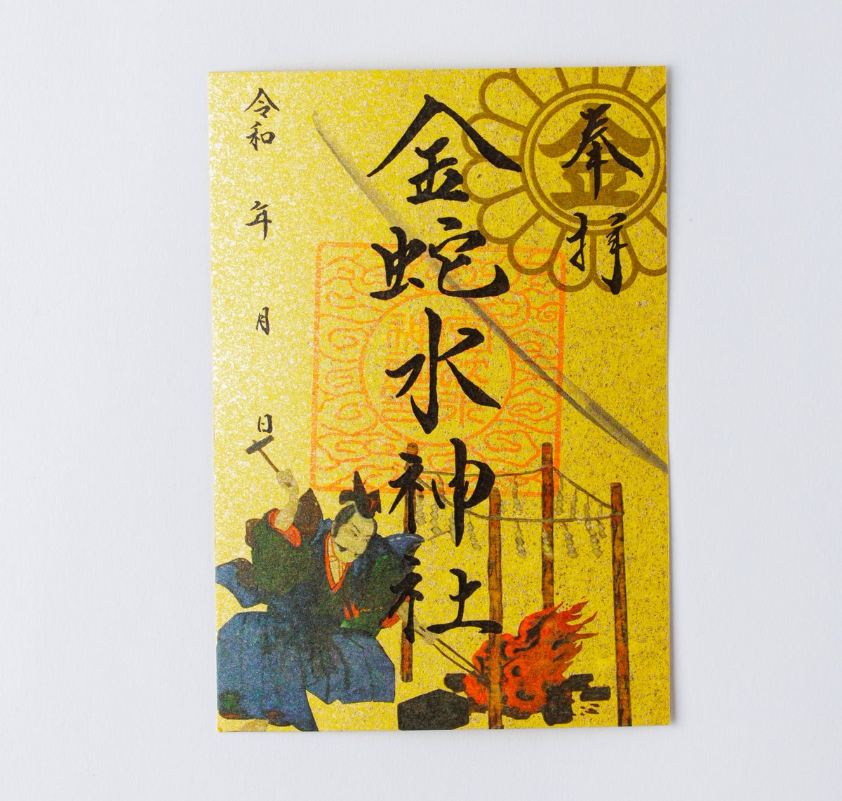 例祭宗近御朱印】 例大祭期間の5月15日～21日には、当神社の社名の由来