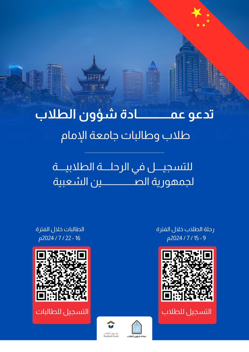 🔻
رحلة لطلاب وطالبات #جامعة_الإمام إلى جمهورية الصين الشعبية.

التسجيل متاح حتى يوم السبت الموافق 18 مايو 2024م.

#عمادة_شؤون_الطلاب