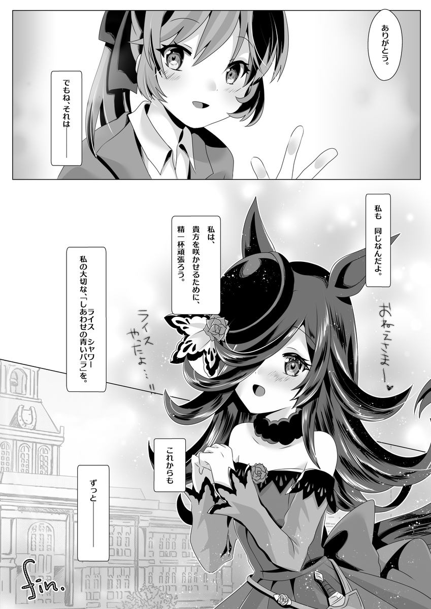 うちの女トレーナーさんとライスシャワーのお話  (4/4)
#ウマ娘 
#ライスシャワー 