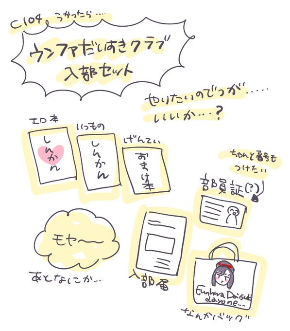 夏コミで…ウンファだいすきクラブ入部セットをやりたいのですが…いいでしょうか…自分がなにより入部したいので… 