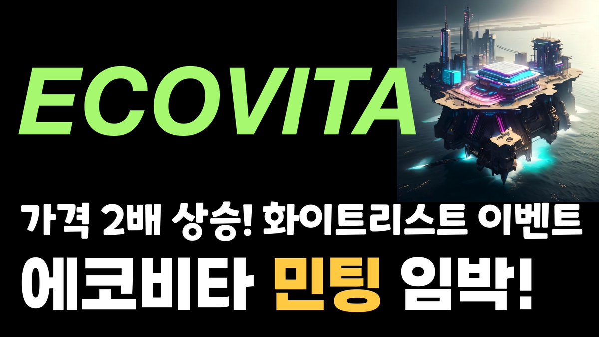 📽 CryptoCruise X ECOVITA 🎁WL 30 / 피자 1 / 커피 20 1⃣ 영상 youtu.be/GrxcGFSXI8A 2⃣ 디스코드 discord.gg/ecovita 3⃣ 구글폼 forms.gle/w5PUr22vaF3e7J… 🏆 ~5.15 #ecovita #NFT #REC #token #whitelist #youtube #CryptoCruise